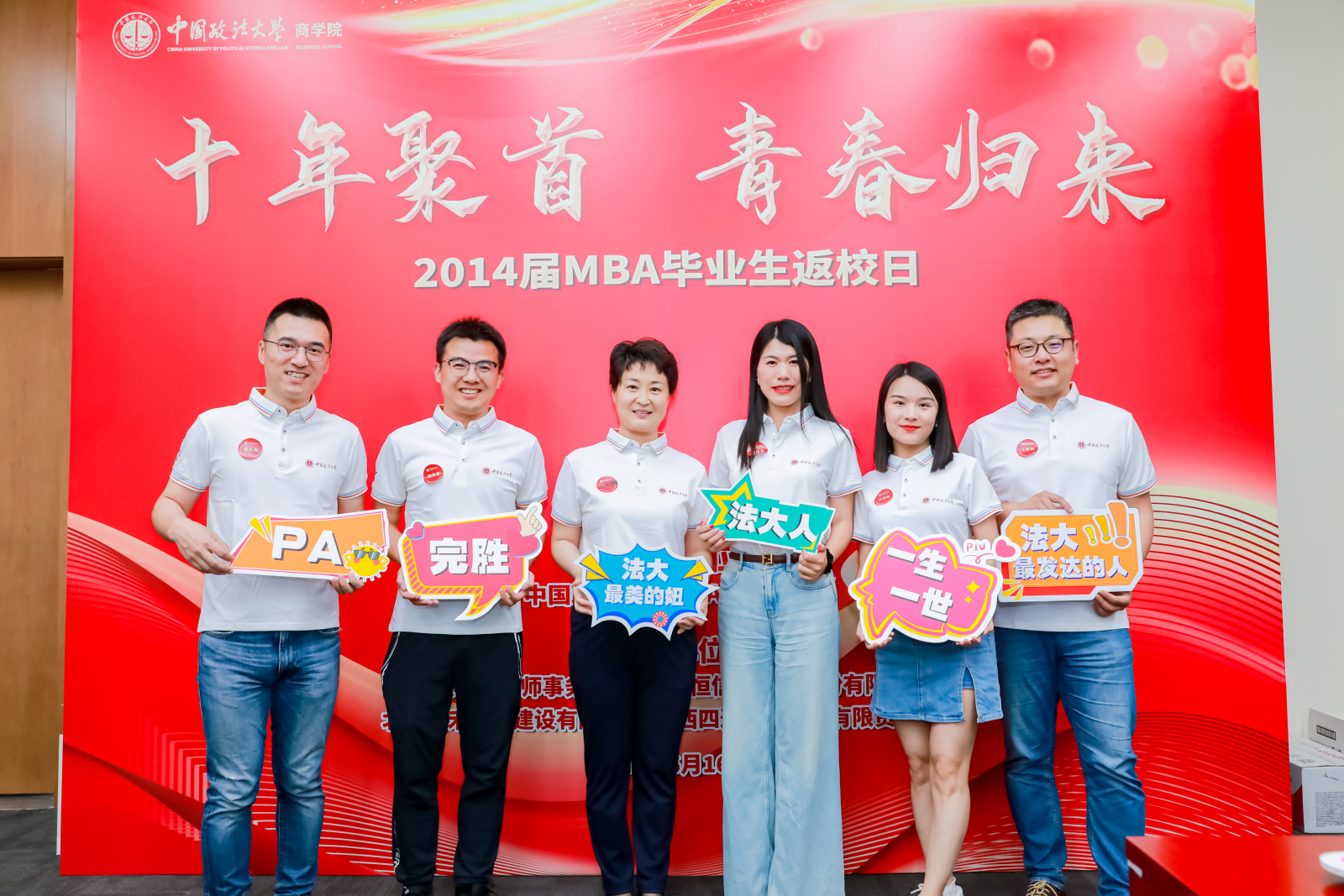 十年聚首 青春歸來|中國政法大學(xué)2014屆MBA畢業(yè)生返校活動(dòng)順利舉行