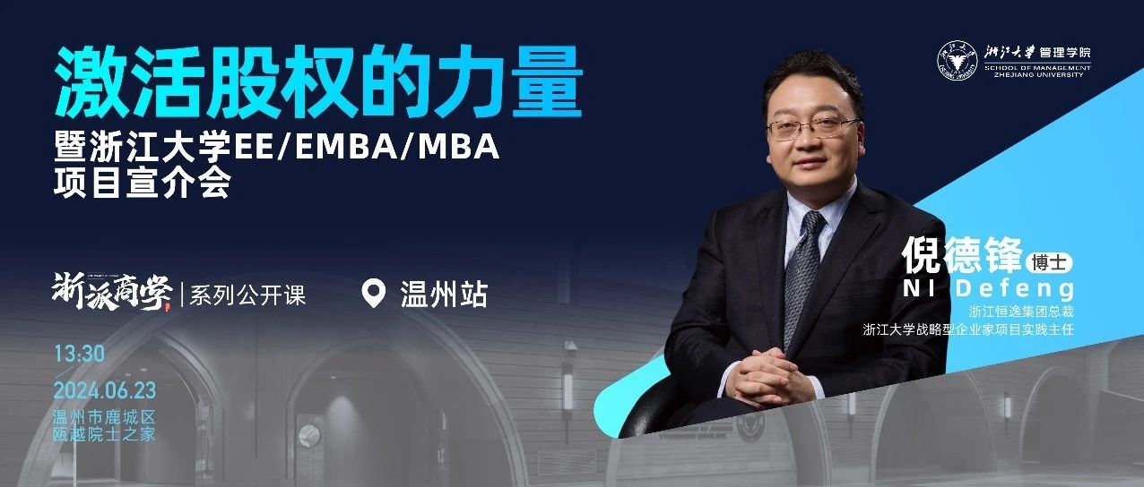 浙大MBA報(bào)名丨6月23日，倪德鋒: 激活股權(quán)的力量 “浙派商學(xué)”溫州站