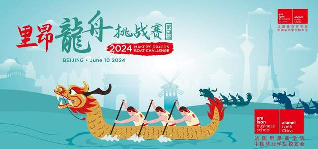 龍舟競(jìng)游慶端午，粽夏濃情寄安康——法國里昂商學(xué)院華北學(xué)生校友會(huì)第四屆龍舟挑戰(zhàn)賽圓滿落幕