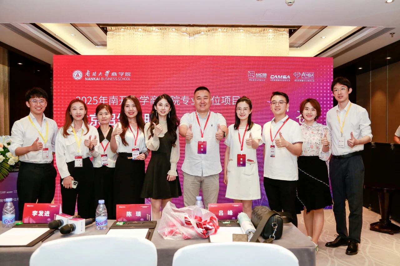 潤身淑世 創(chuàng)贏未來丨2025年南開大學(xué)商學(xué)院專業(yè)學(xué)位項目北京招生說明會啟程今夏，進無止境！