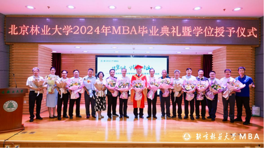 北京林業(yè)大學(xué)丨2024屆MBA畢業(yè)典禮暨表彰大會隆重舉行