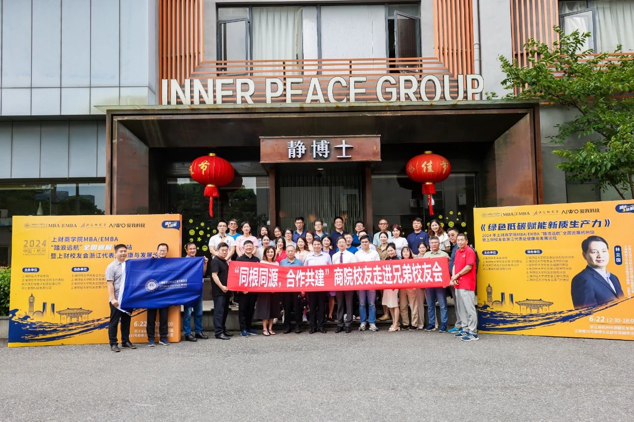 上財商學(xué)院MBA/EMBA杭州站公開課《綠色低碳賦能新質(zhì)生產(chǎn)力》成功舉辦丨2024 “踏浪遠航”全國招生巡展