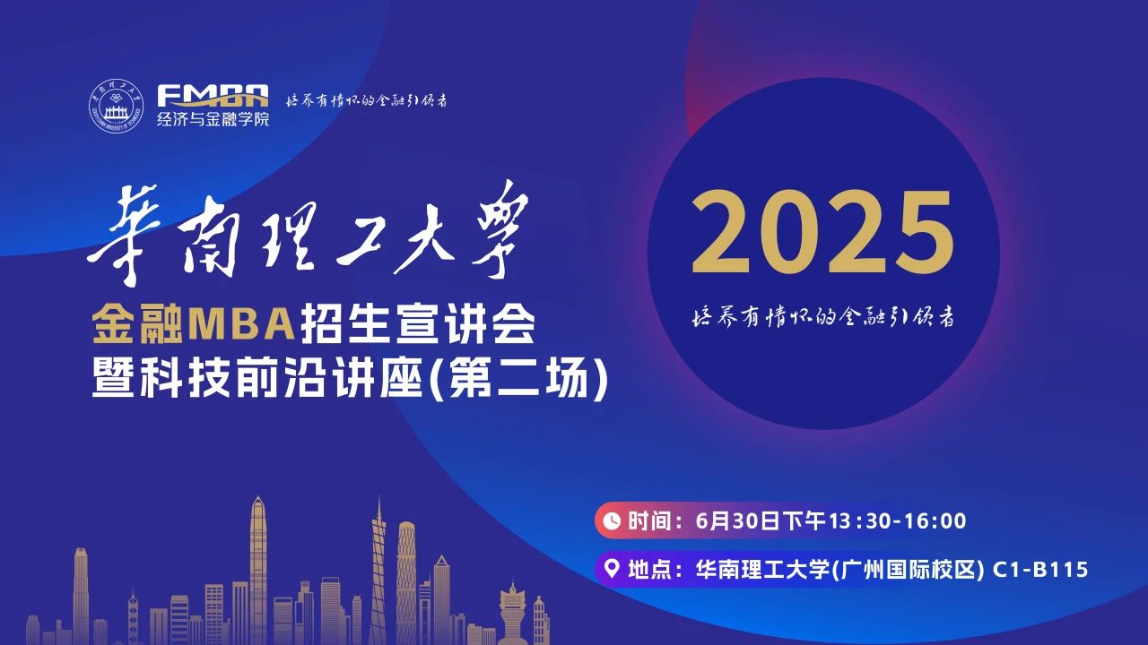 預(yù)約｜2025華南理工大學(xué)金融MBA第二場招生宣講會暨科技前沿講座