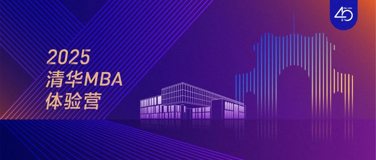 北京即將開營 | 2025級清華MBA體驗營活動預(yù)告