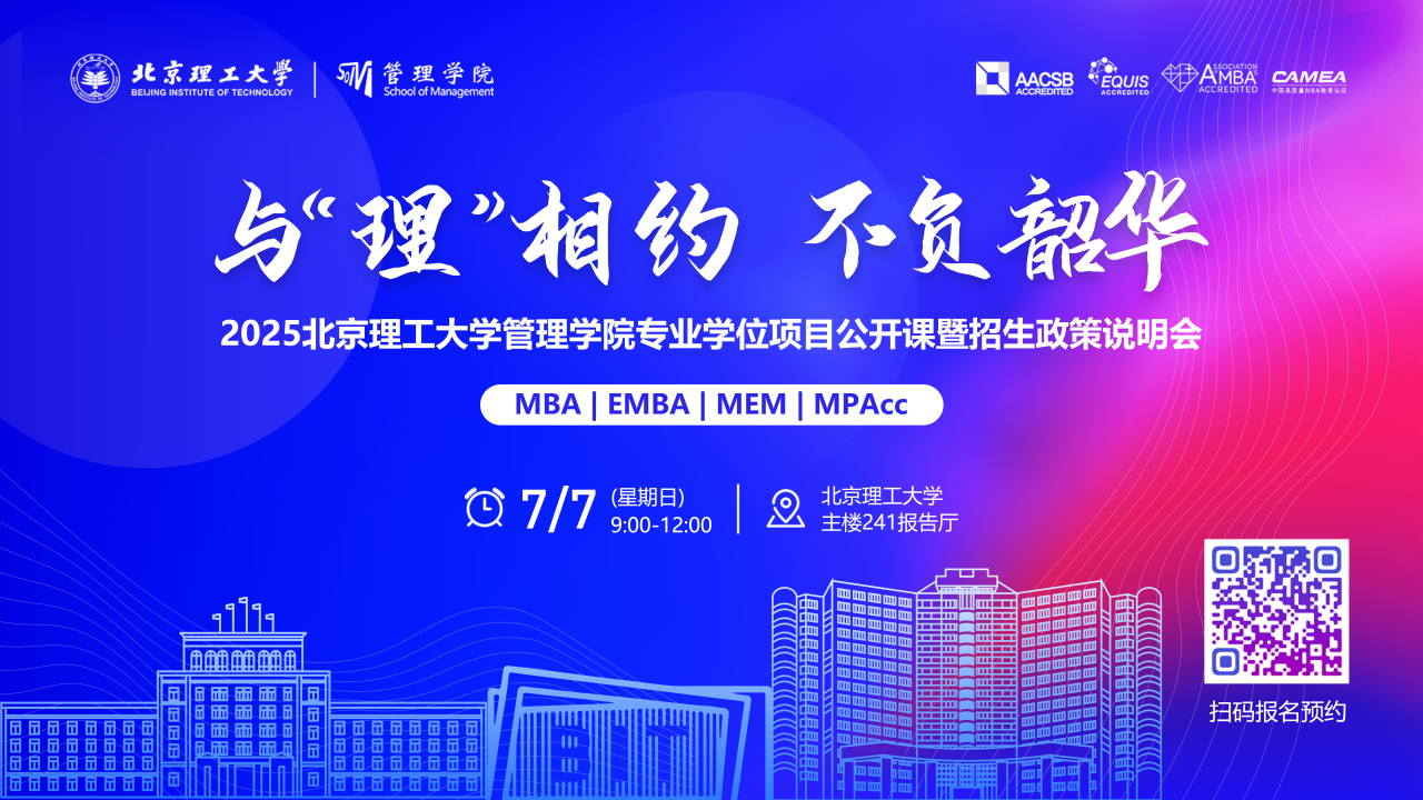 與“理”相約 不負(fù)韶華丨2025北京理工大學(xué)管理學(xué)院MBA/EMBA/MEM/MPAcc公開課暨招生政策說明會重磅開啟