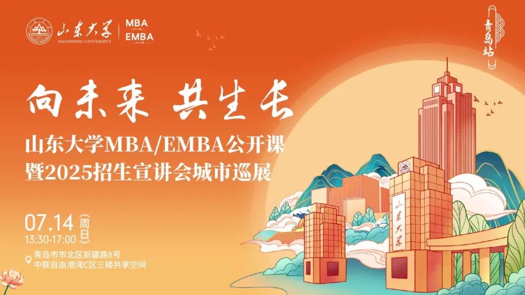 【報名】山東大學(xué)MBA招生宣講會城市巡展青島站，等你來！