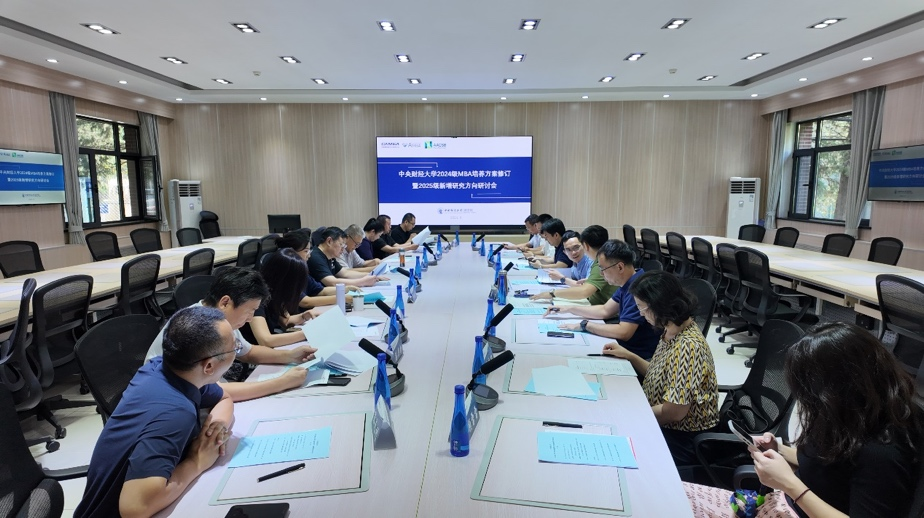 中央財經(jīng)大學(xué)2024級MBA培養(yǎng)方案修訂暨2025級新增研究方向研討會成功舉辦