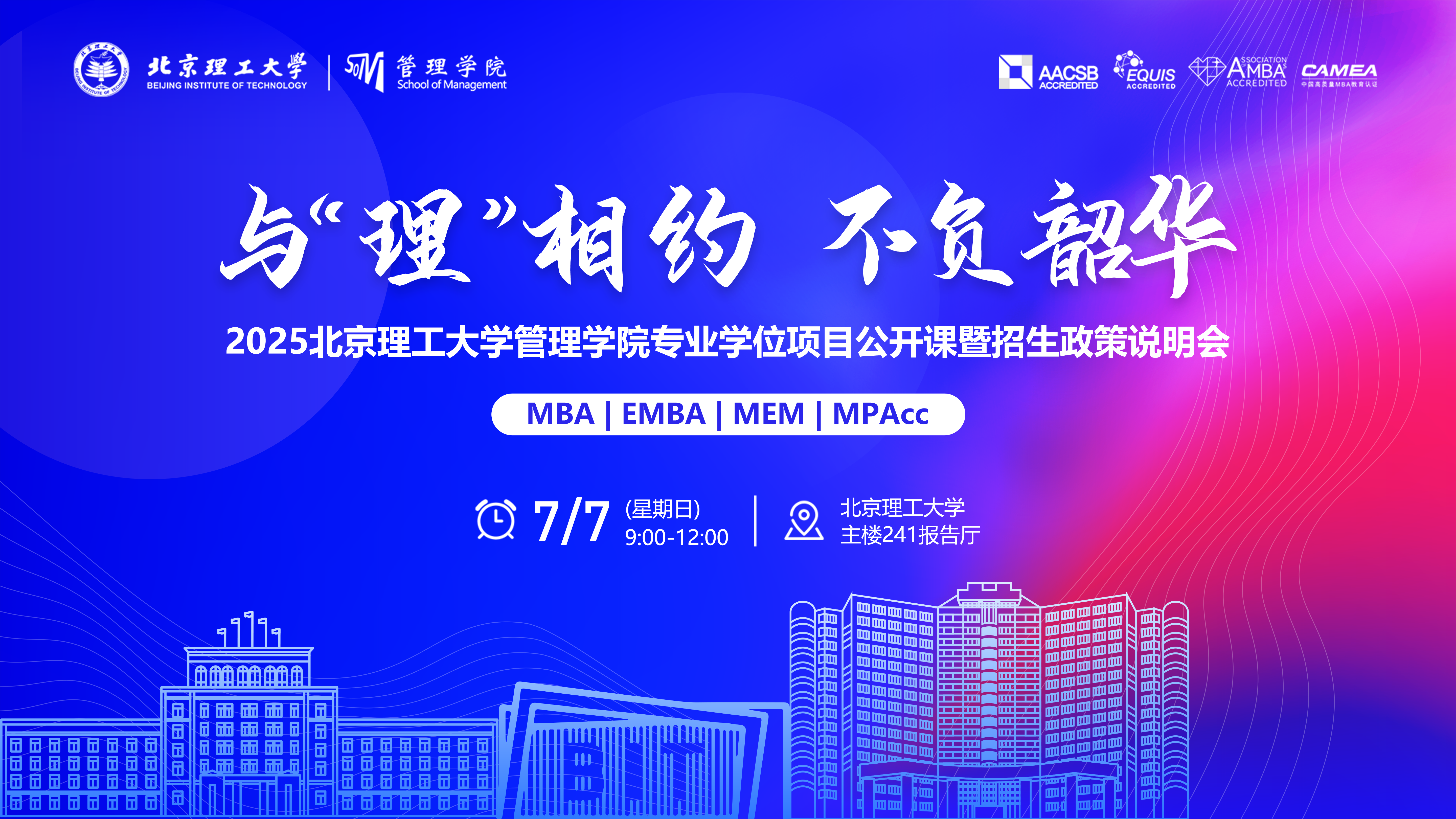 與“理”相約 不負(fù)韶華丨2025北京理工大學(xué)管理學(xué)院MBA/EMBA/MEM/MPAcc公開課暨招生政策說明會重磅開啟