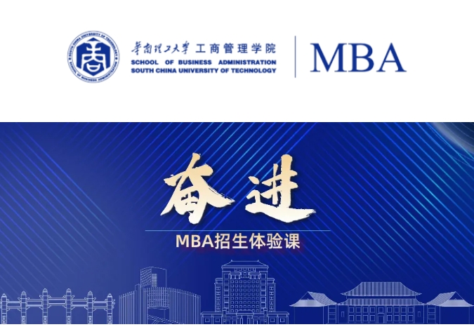 預(yù)告｜奮進(jìn)2025：華南理工大學(xué)7月MBA招生體驗課接受報名