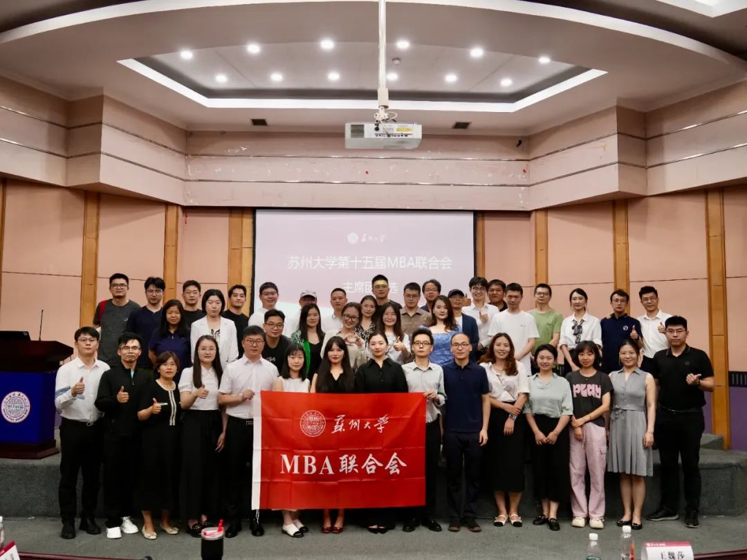 蘇州大學(xué)第十五屆MBA聯(lián)合會主席團(tuán)換屆選舉大會圓滿舉行
