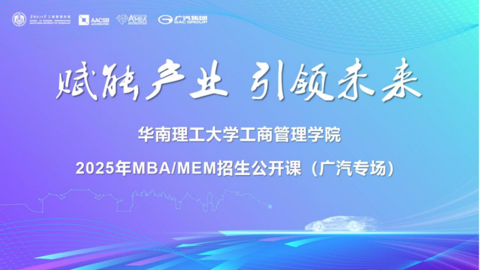 奮進(jìn)2025｜2025年MBA/MEM招生公開課（廣汽集團(tuán)專場）順利舉辦