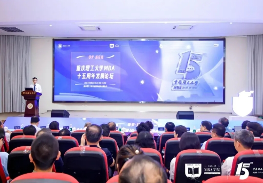 重慶理工大學舉行MBA十五周年發(fā)展論壇暨MBA辦學十五周年頒獎典禮