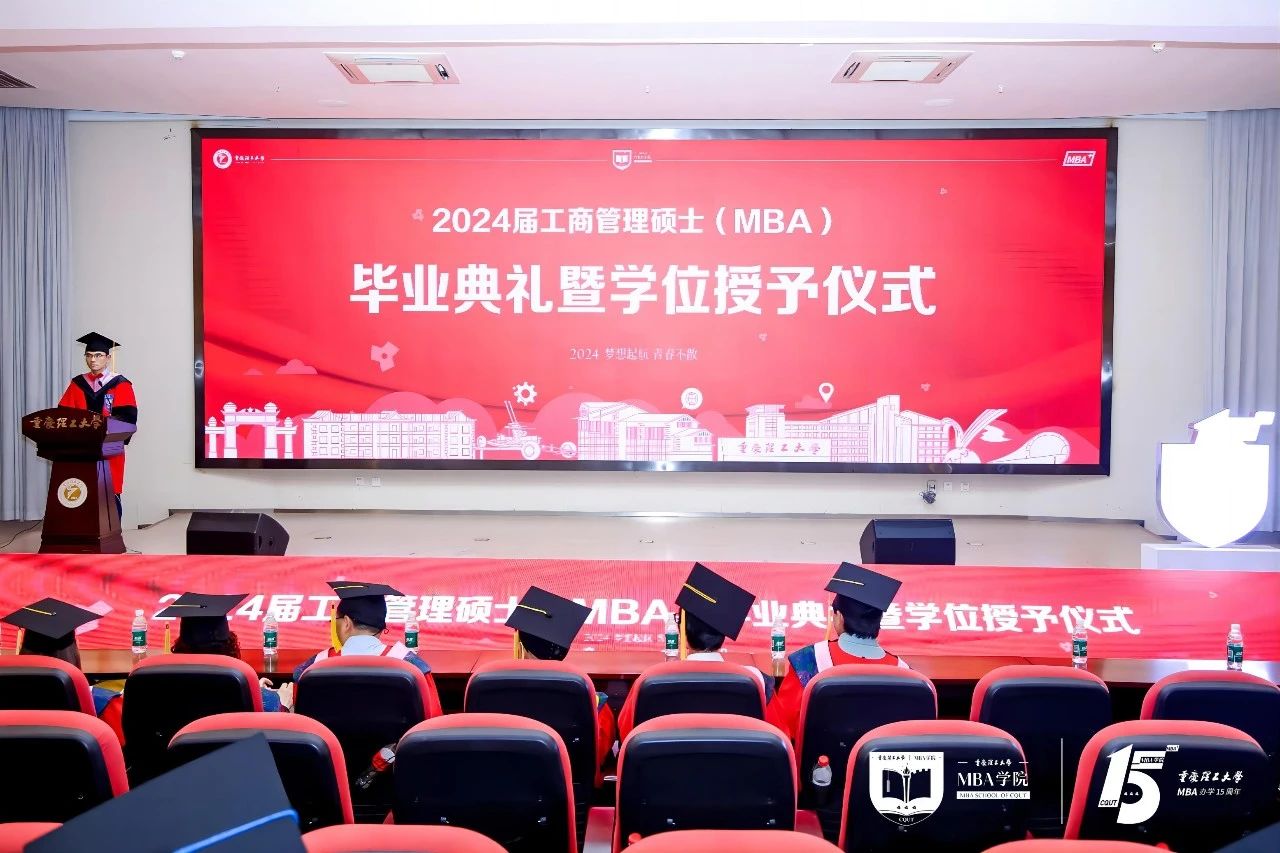 重慶理工大學MBA2024屆工商管理碩士（MBA）畢業(yè)典禮暨學位授予儀式隆重舉行