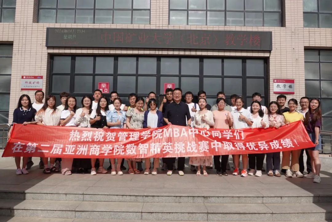 喜報 | 全國一等獎3項、二等獎1項! 中國礦業(yè)大學（北京）管理學院MBA學員在全國大學生智慧商務大數(shù)據(jù)創(chuàng)新應用大賽中取得佳績