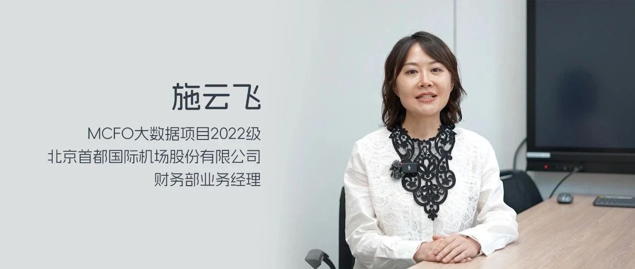 MCFO畢業(yè)季｜施云飛：以更開闊的視野，邁向充滿挑戰(zhàn)和機遇的未來