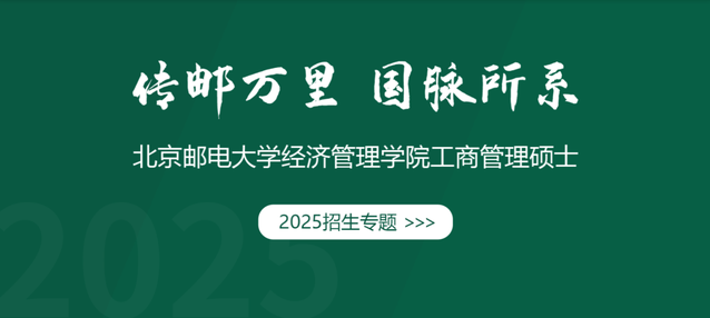 招生專題｜北郵經管院工商管理碩士2025招生專題重磅發(fā)布