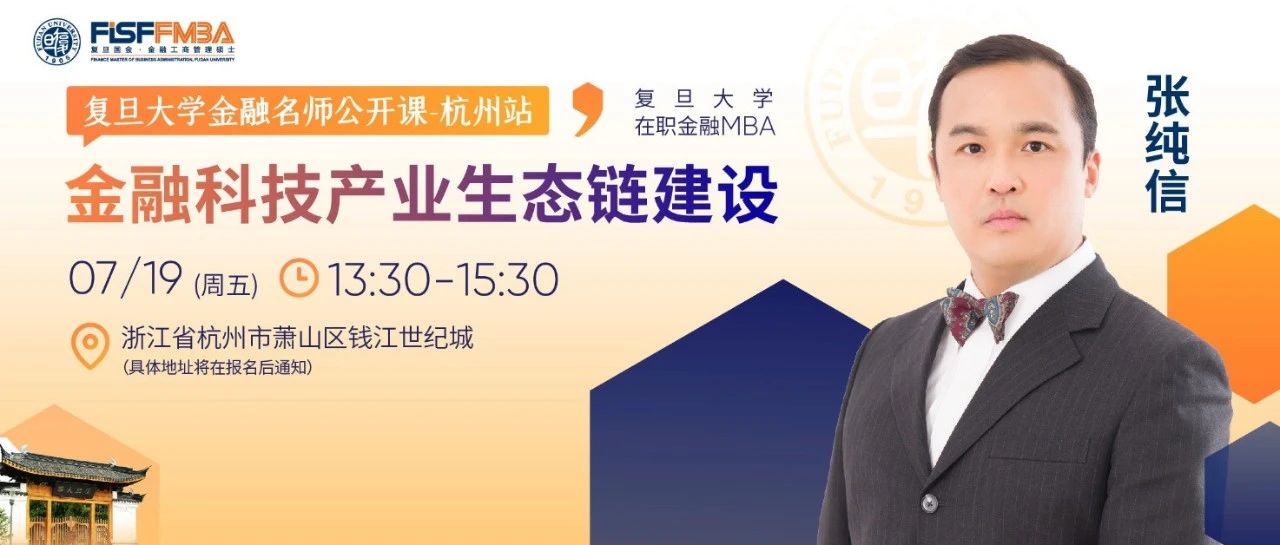 【杭州活動】復旦大學名師公開課：金融科技產業(yè)生態(tài)鏈建設丨FMBA