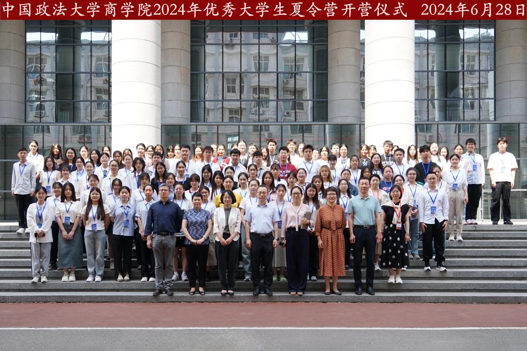 中國(guó)政法大學(xué)商學(xué)院2024年優(yōu)秀大學(xué)生夏令營(yíng)活動(dòng)順利舉辦