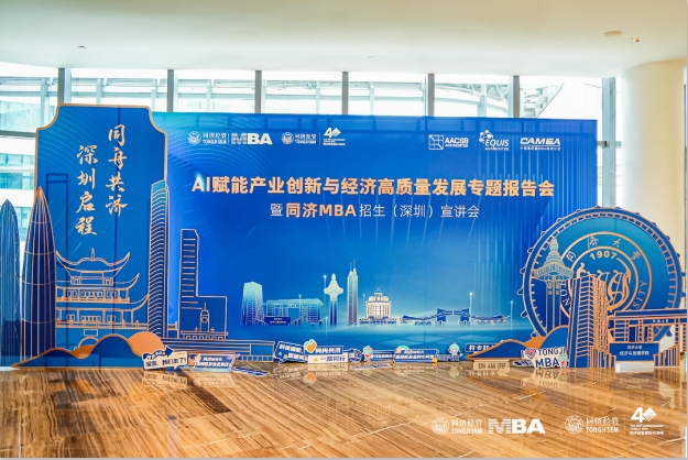 精彩回顧| AI賦能產業(yè)創(chuàng)新與經濟高質量發(fā)展專題報告會暨同濟MBA招生（深圳）宣講會圓滿舉行