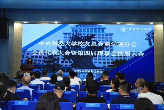 賡續(xù)傳承 互融共進——中央財經大學校友總會商學院分會會員代表大會 暨第四屆理事會換屆大會成功舉行