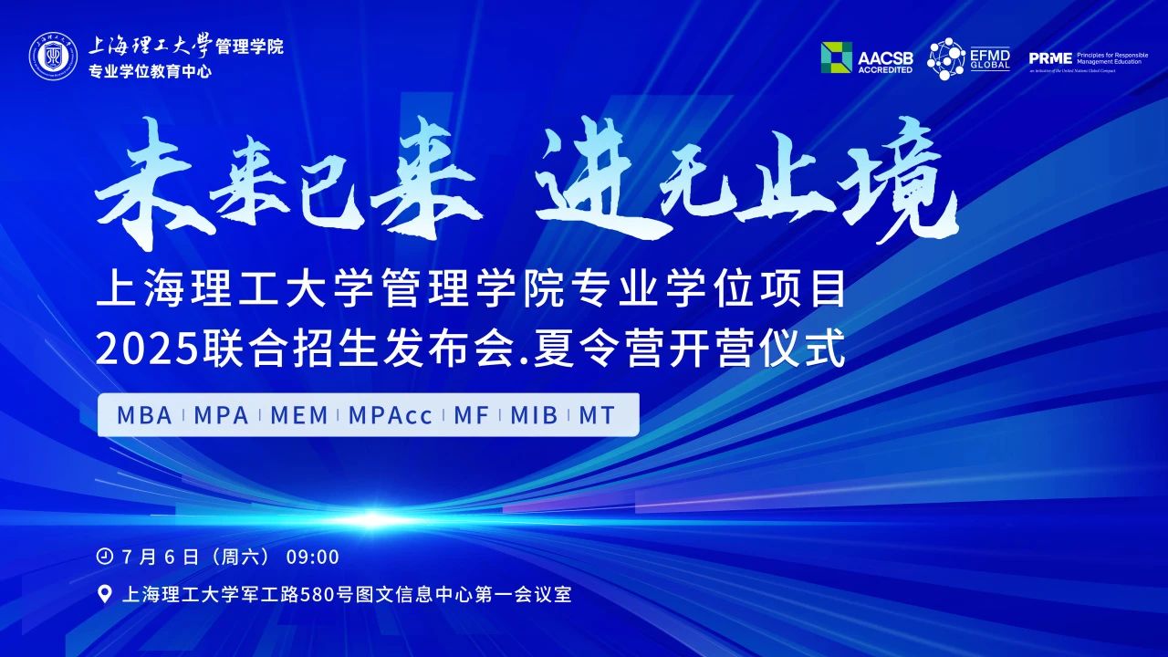 “未來已來，進無止境 ”｜上海理工大學管理學院專業(yè)學位項目2025聯(lián)合招生發(fā)布會·夏令營開營儀式圓滿落幕！