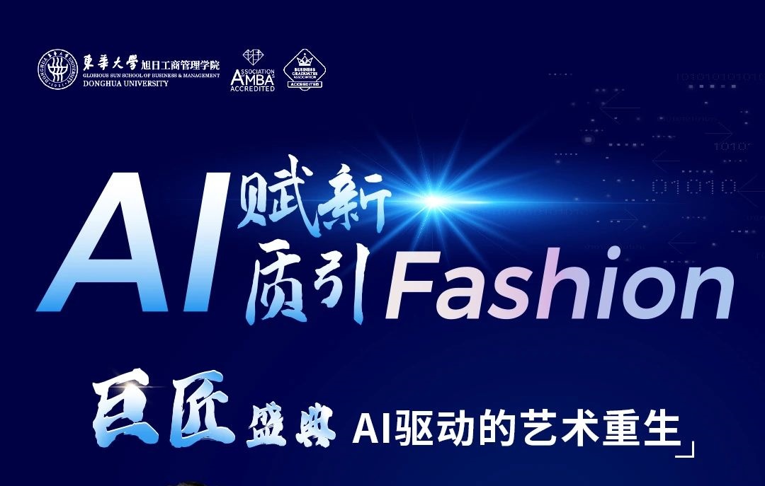 東華大學MBA丨【巨匠盛典】AI驅動的藝術重生：打破傳統(tǒng)流程，開啟全新創(chuàng)作模式