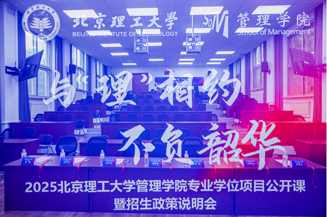 與“理”相約 不負韶華丨2025北京理工大學管理學院專業(yè)學位項目公開課暨招生政策說明會圓滿成功