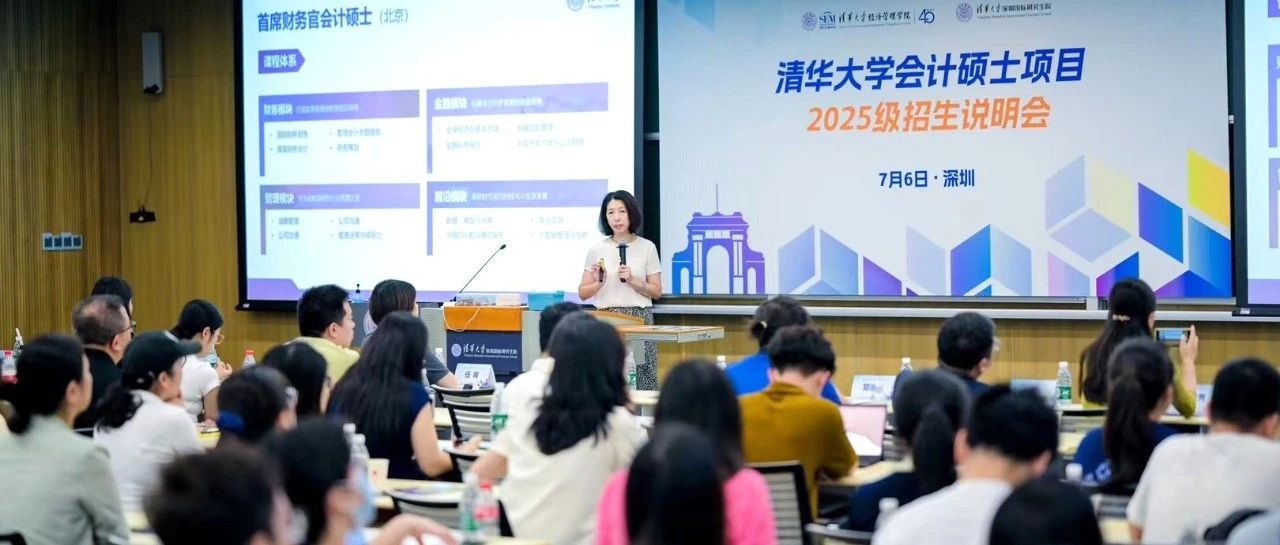 清華大學(xué)會(huì)計(jì)碩士項(xiàng)目2025級(jí)招生說(shuō)明會(huì)（深圳場(chǎng)）舉行
