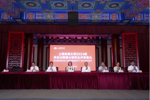 揚(yáng)帆起航，超越夢(mèng)想 | 上海體育大學(xué)2024級(jí)非全日制研究生開學(xué)典禮、經(jīng)濟(jì)管理學(xué)院MTA項(xiàng)目新生見面會(huì)隆重舉行