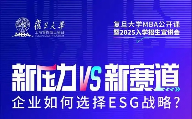 復(fù)旦MBA|新壓力 vs 新賽道，企業(yè)如何選擇ESG戰(zhàn)略？