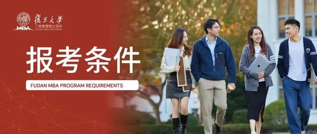 一次了解，一次開始的可能 | 2025入學(xué)復(fù)旦MBA報(bào)考條件