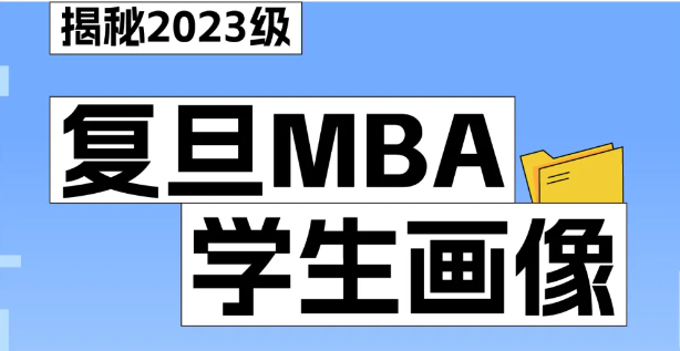 復(fù)旦MBA申請(qǐng)人畫像如何？讓我們一起數(shù)說(shuō)2023級(jí)學(xué)長(zhǎng)學(xué)姐