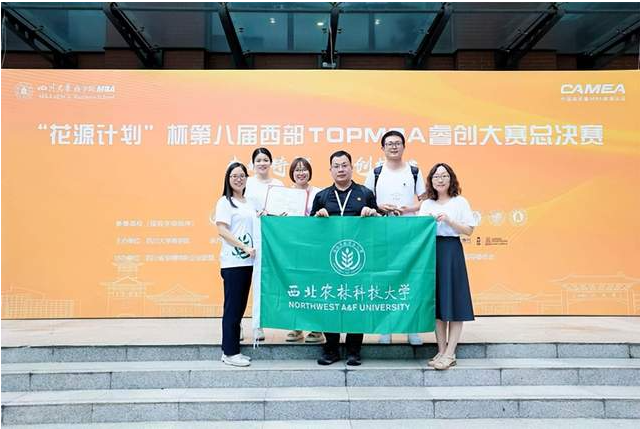 喜訊▎西北農(nóng)林科技大學(xué)MBA奪得第八屆西部TOPMBA睿創(chuàng)大賽總決賽二等獎(jiǎng)