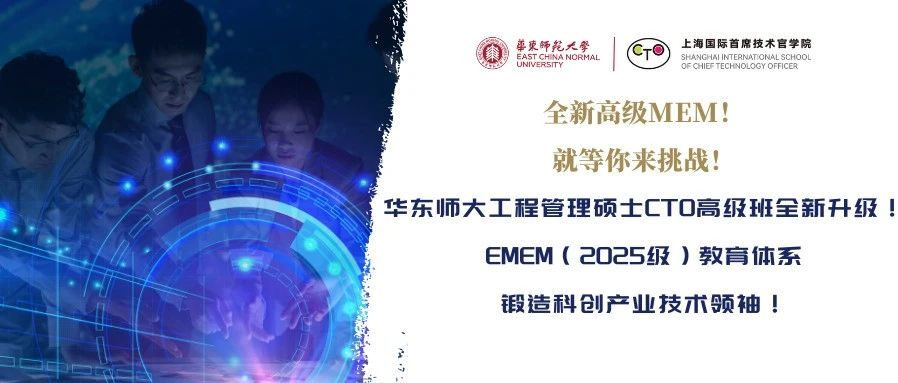 全新高級MEM！就等你來挑戰(zhàn)！華東師大工程管理碩士CTO高級班全新升級！EMEM（2025級）教育體系鍛造科創(chuàng)產(chǎn)業(yè)技術(shù)領(lǐng)袖！