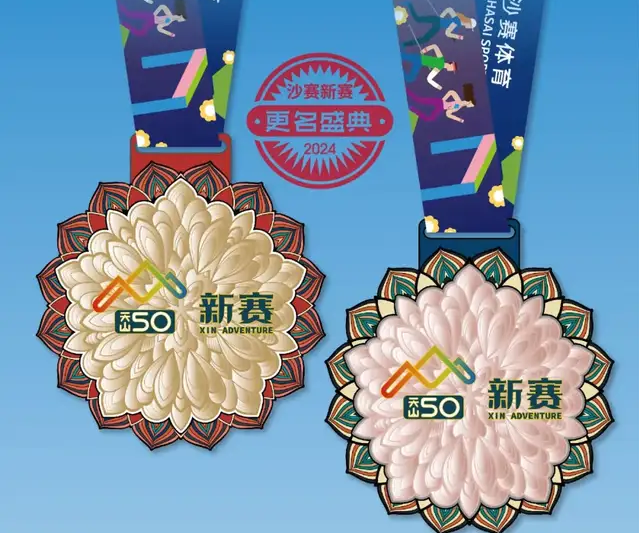 “沙賽系列”更名盛典系列活動之：新9典藏版獎牌發(fā)布