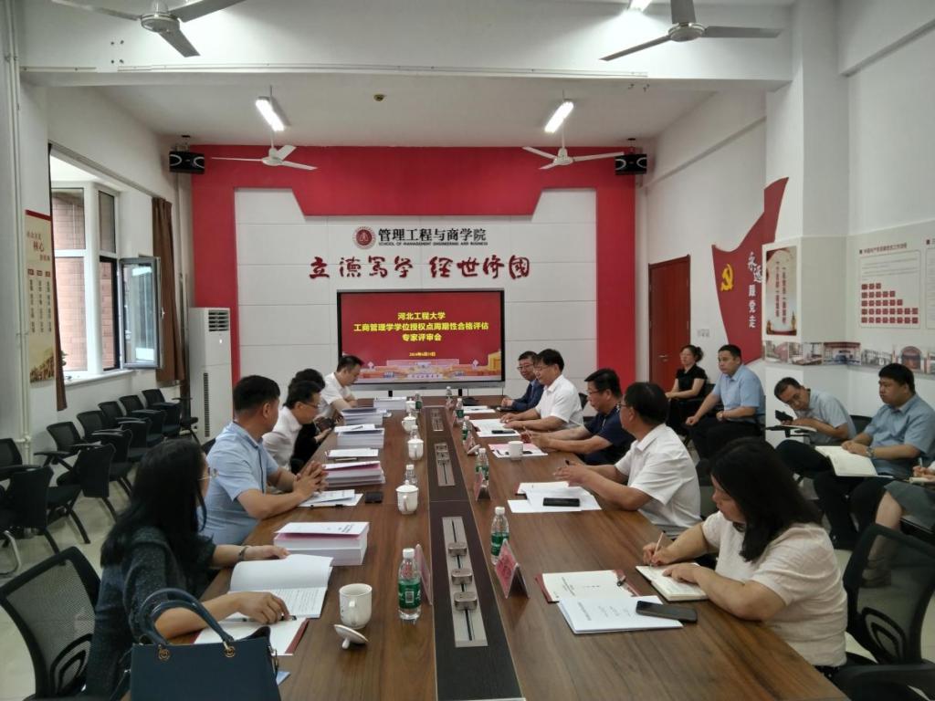 河北工程大學(xué)工商管理學(xué)、管理科學(xué)與工程、工商管理（MBA）三個碩士學(xué)位授權(quán)點通過合格評估