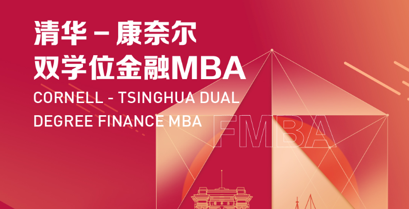 清華－康奈爾雙學(xué)位金融MBA