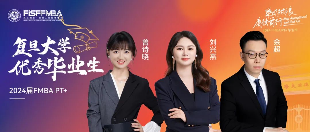 復(fù)旦在職金融MBA 2024屆校級優(yōu)秀畢業(yè)生：余超、劉興燕、曾詩曉——踏浪而來，乘興而歸｜FMBA