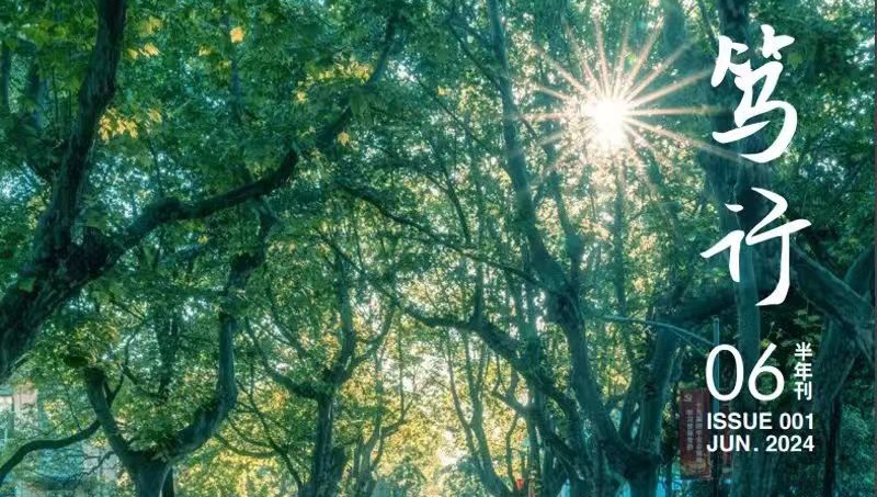 華東理工大學(xué)商學(xué)院半年刊《篤行》上線