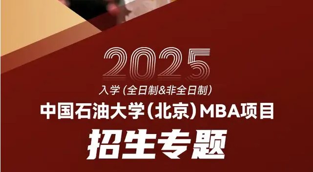 中國石油大學(xué)（北京）關(guān)于2025年入學(xué)工商管理碩士（MBA）綜合評審的通知
