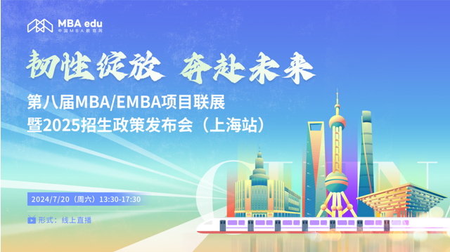 報名啟動丨第八屆MBA/EMBA項(xiàng)目聯(lián)展暨2025招生政策發(fā)布會（上海站）