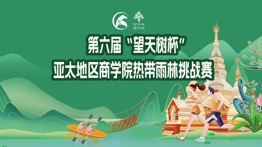 第六屆亞太地區(qū)商學(xué)院熱帶雨林挑戰(zhàn)賽賽事方案