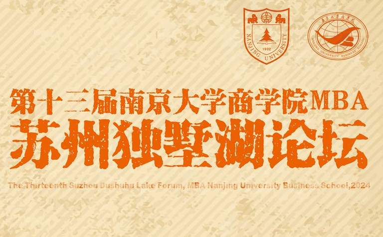 第十三屆南京大學(xué)商學(xué)院MBA蘇州獨(dú)墅湖論壇圓滿舉辦
