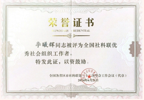 喜報 | 中央民族大學(xué)李曦輝教授獲評“全國社科聯(lián)優(yōu)秀社會組織工作者”