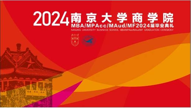 天開教澤，道啟南雍，以終為始，奔赴山海——南京大學(xué)商學(xué)院MBA 2024屆畢業(yè)典禮暨學(xué)位授予儀式隆重舉行