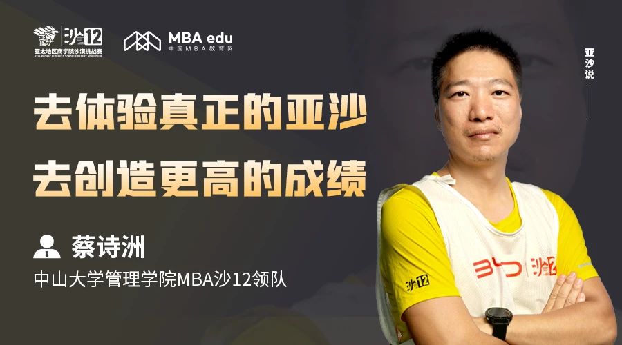 亞沙說｜中山大學(xué)MBA沙12領(lǐng)隊(duì)蔡詩洲：去體驗(yàn)真正的亞沙，去創(chuàng)造更高的成績