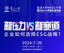 復(fù)旦管院|企業(yè)如何選擇ESG戰(zhàn)略？本周六，聽(tīng)吳哲穎老師獨(dú)家揭秘！