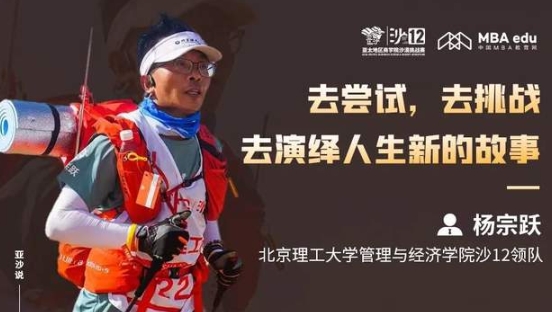 亞沙說(shuō) | 北京理工大學(xué)MBA沙12領(lǐng)隊(duì) 楊宗躍：去嘗試，去挑戰(zhàn)，去演繹人生新的故事