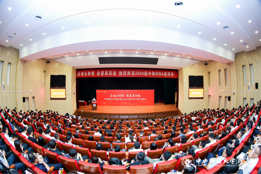 啟凌云財(cái)智 赴星辰征途丨 中央財(cái)經(jīng)大學(xué)商學(xué)院2024級(jí)MBA新生見(jiàn)面會(huì)成功舉辦