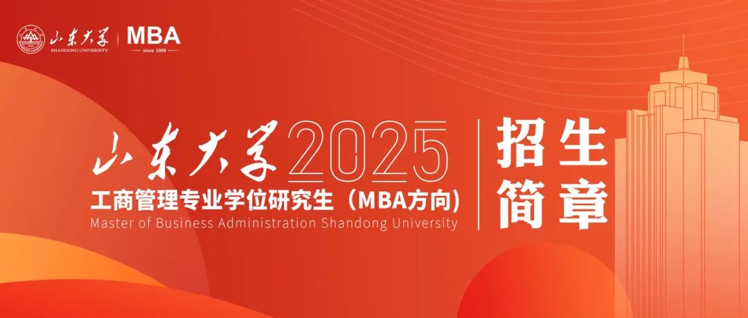 山東大學(xué)2025年工商管理專(zhuān)業(yè)學(xué)位研究生（MBA方向）招生簡(jiǎn)章已發(fā)布！